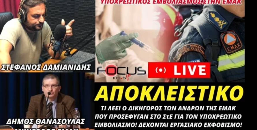 Δ.Θανάσουλας στον Focus FM: «Αν δεν μιλήσουν οι γιατροί για τις παρενέργειες των εμβολίων, δυστυχώς θα μιλήσουν οι νεκροί»